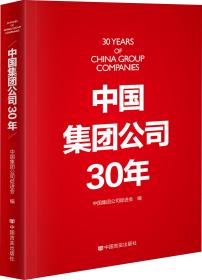 中国集团公司30年