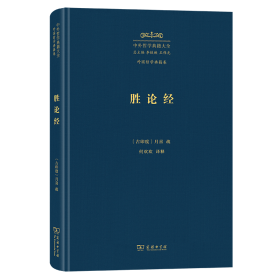 胜论经 [古印度]月喜 疏 著 何欢欢 译注 译 新华文轩网络书店 正版图书