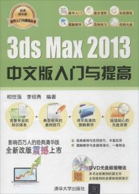 3ds Max 2013中文版入门与提高