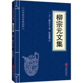 古文观止、韩愈文集、柳宗元文集、欧阳修文集、苏洵苏轼苏辙、王安石曾巩、（六册）