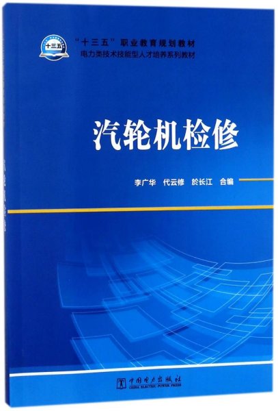 “十三五”职业教育规划教材电力类技术技能型人才培养系列教材汽轮机检修