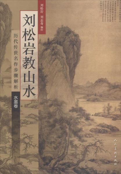 刘松岩教山水·历代传世名作步骤解析·水墨卷