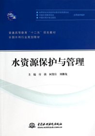 水资源保护与管理/普通高等教育“十二五”规划教材·全国水利行业规划教材