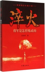 淬火：将军是怎样炼成的