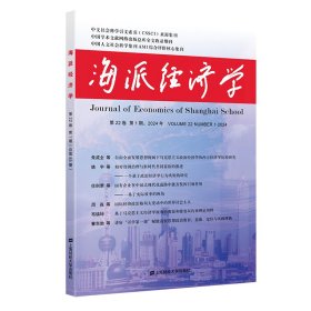 海派经济学（2024.第22卷.第1期：总第85期） 程恩富,顾海良 著 新华文轩网络书店 正版图书