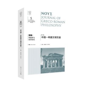 努斯：希腊罗马哲学研究（第7辑） 崔延强、梁中和 主编 著 新华文轩网络书店 正版图书