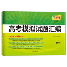 （2025）数学--高考模拟试题汇编（新教材）（38+10） 北京天利考试信息网 著 新华文轩网络书店 正版图书