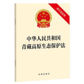 中华人民共和国青藏高原生态保护法 附草案说明 法律出版社 新华文轩网络书店 正版图书