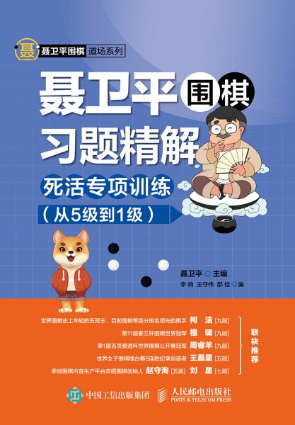 聂卫平围棋习题精解死活专项训练从5级到1级