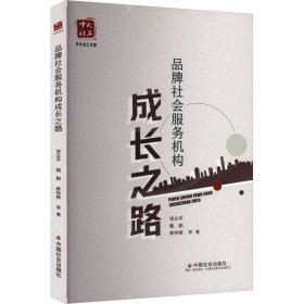 品牌社会服务机构成长之路 贺立平 等 著新华文轩网络书店 正版图书
