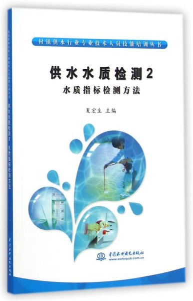 村镇供水行业专业技术人员技能培训丛书·供水水质检测2：水质指标检测方法