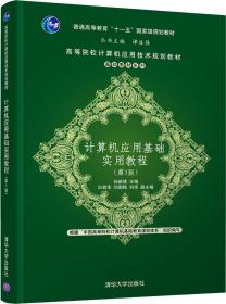 计算机应用基础实用教程（第3版）/高等院校计算机应用技术规划教材·基础教材系列