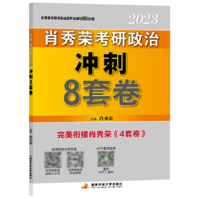 肖秀荣2023考研政治【冲刺8套卷】  现货速发