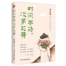 时间不语，次第花开 李叔同等著 著 新华文轩网络书店 正版图书