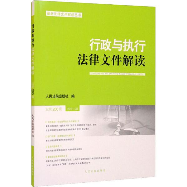 行政与执行法律文件解读·总第200辑（2021.08）