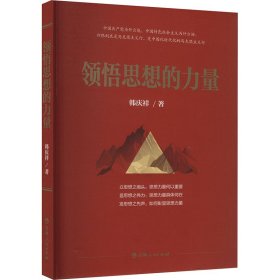 领悟思想的力量 韩庆祥 著 新华文轩网络书店 正版图书