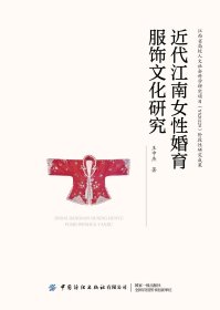 近代江南女性婚育服饰文化研究 王中杰 著 著新华文轩网络书店 正版图书