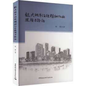 超大城市治理精细化的逻辑与路径 杨旎 著 新华文轩网络书店 正版图书