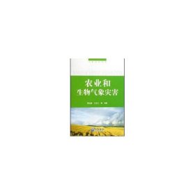 农业和生物气象灾害/气象灾害丛书-- 王石立,等霍治国 著作 著新华文轩网络书店 正版图书