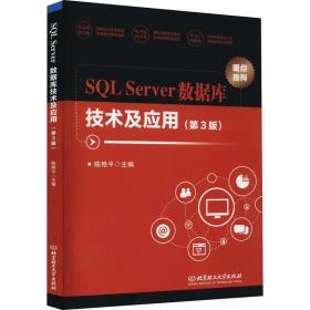 SQLServer数据库技术及应用