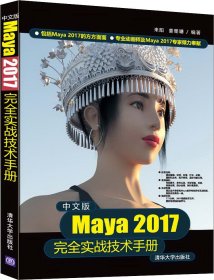 中文版Maya 2017完全实战技术手册