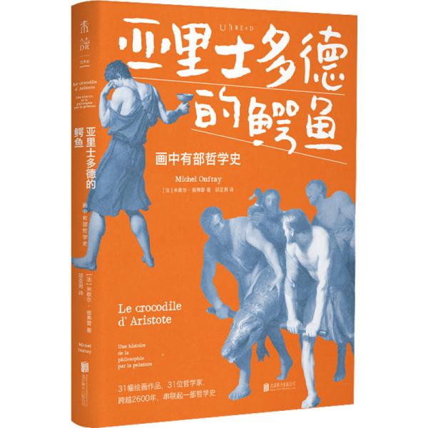 亚里士多德的鳄鱼：画中有部哲学史