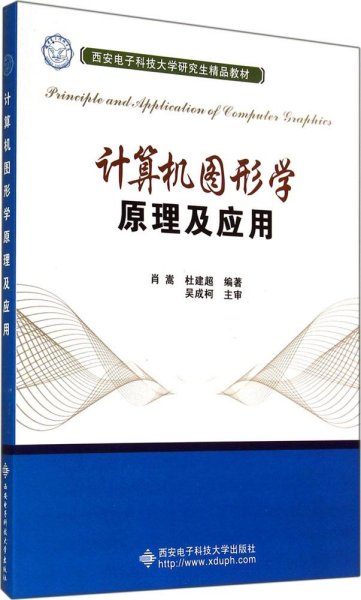 计算机图形学原理及应用/西安电子科技大学研究生精品教材