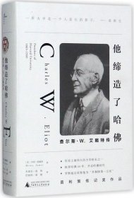 他缔造了哈佛：查尔斯·W.艾略特传