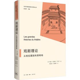 戏剧理论 从柏拉图到布莱希特 (法)玛丽-克洛德·于贝尔 著 吴亚菲,赵英晖 译 新华文轩网络书店 正版图书