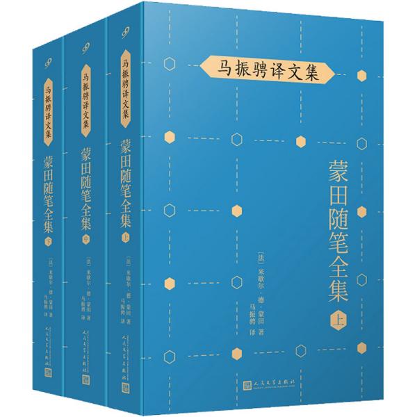 马振骋译文集：蒙田随笔全集（上）（在法国散文史上开创了随笔式作品之先河，“首届傅雷翻译出版奖”作品）