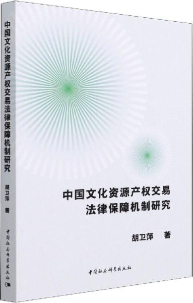 中国文化资源产权交易法律保障机制研究