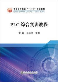 PLC综合实训教程