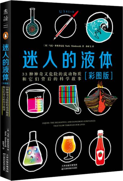 迷人的液体（彩图版）：33种神奇又危险的流动物质和它们背后的科学故事