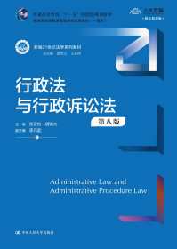 行政法与行政诉讼法（第八版）（新编21世纪法学系列教材） 张正钊 胡锦光 著 新华文轩网络书店 正版图书