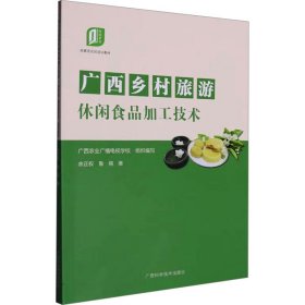 广西乡村旅游休闲食品加工技术