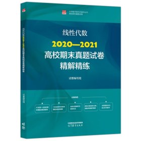 线性代数2020—2021高校期末真题试卷精解精练 试卷编写组 著 新华文轩网络书店 正版图书