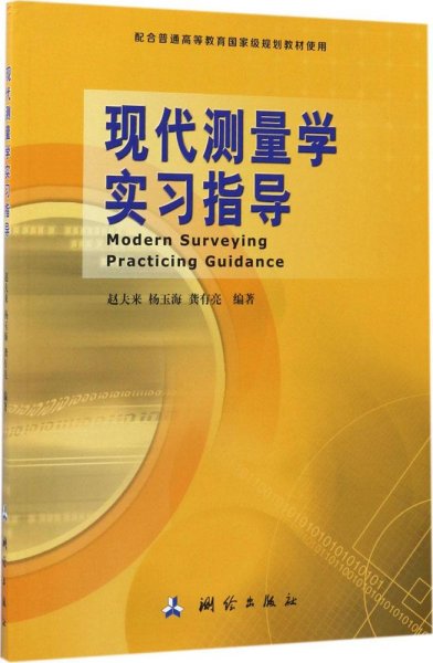 现代测量学实习指导