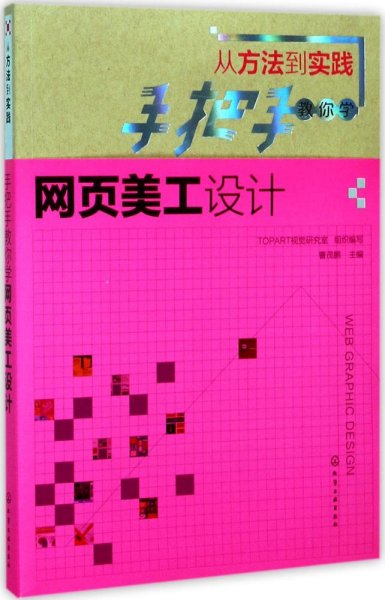 手把手教你学网页美工设计（从方法到实践）