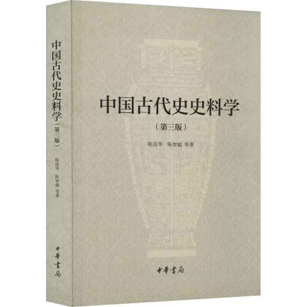 中国古代史史料学（第三版）