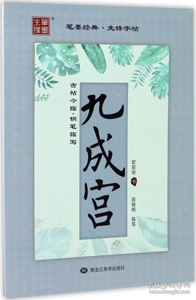 古帖今临 段瑞明 书 著新华文轩网络书店 正版图书