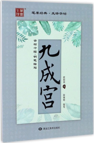 古帖今临 段瑞明 书 著新华文轩网络书店 正版图书