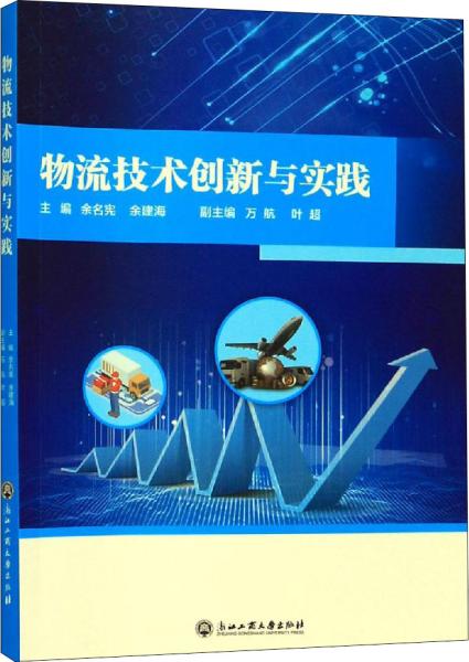 物流技术创新与实践