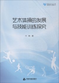 高校学术文库体育研究论著丛刊—艺术体操的发展与技能训练探究