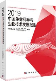 2019中国生命科学与生物技术发展报告