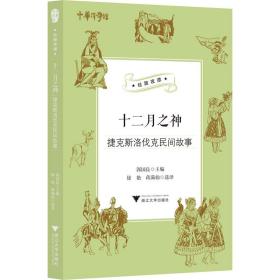 十二月之神（捷克斯洛伐克民间故事）/丝路夜谭/中华译学馆