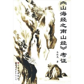 《山海经之南山经》考证