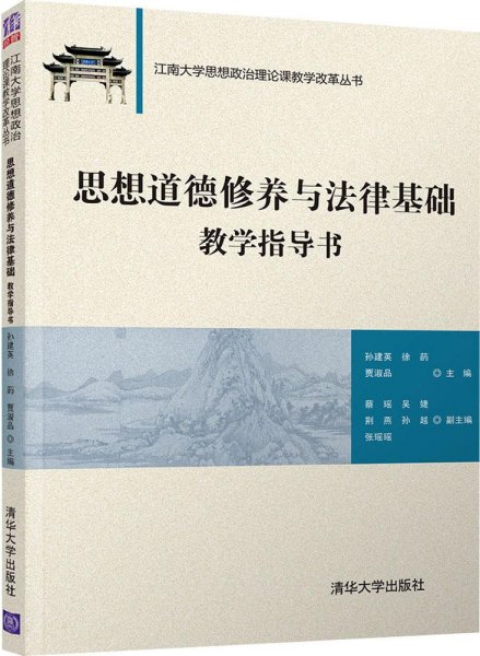 思想道德修养与法律基础教学指导书