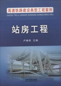 高速铁路建设典型工程案例：站房工程