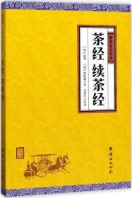 中华经典藏书谦德国学文库 茶经、续茶经