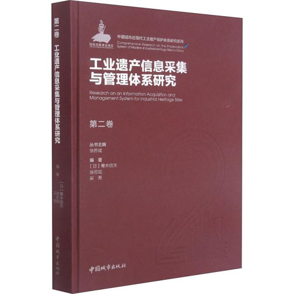 第二卷工业遗产信息采集与管理体系研究